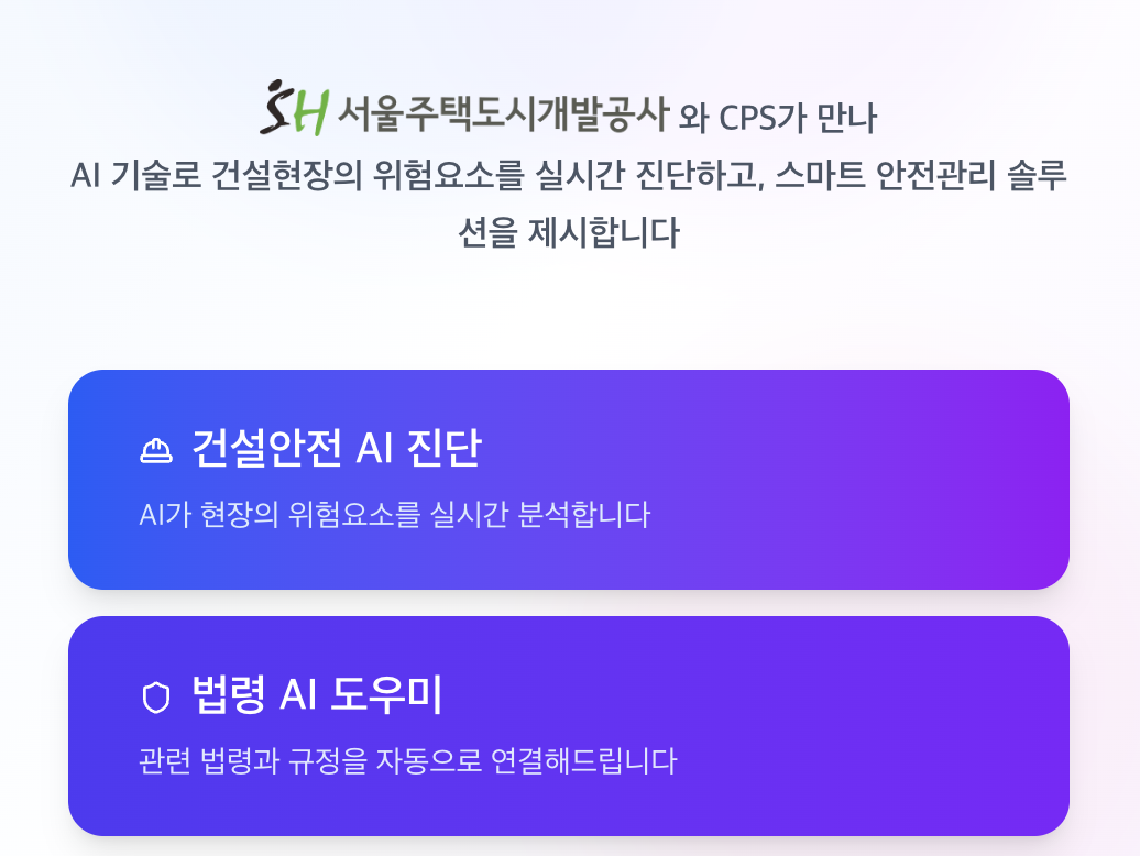 건설안전 AI 진단