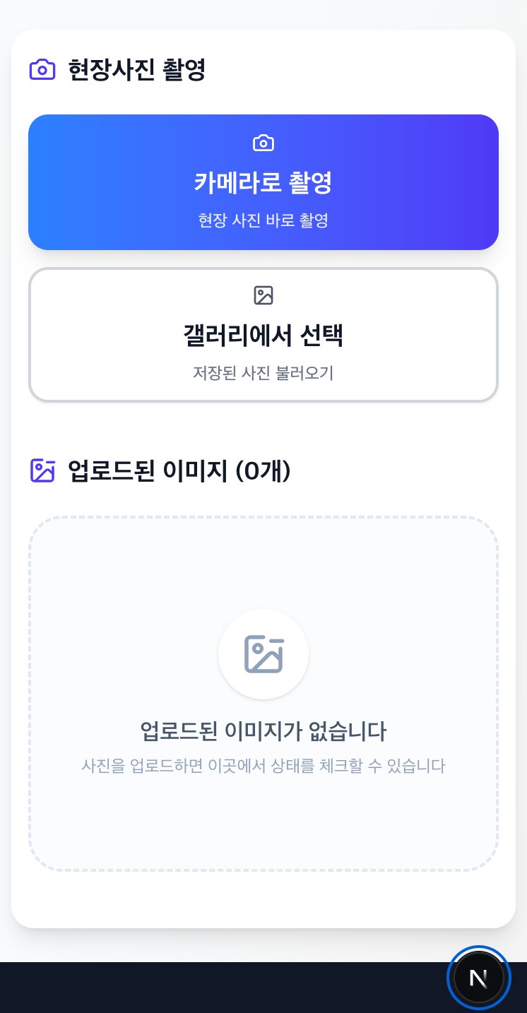 현장사진 촬영 및 갤러리 선택 화면