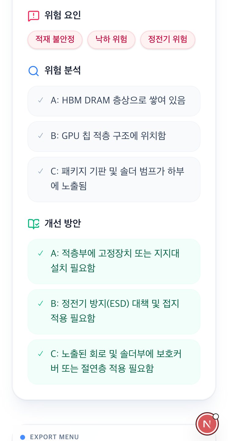 위험 분석 및 개선 방안 화면