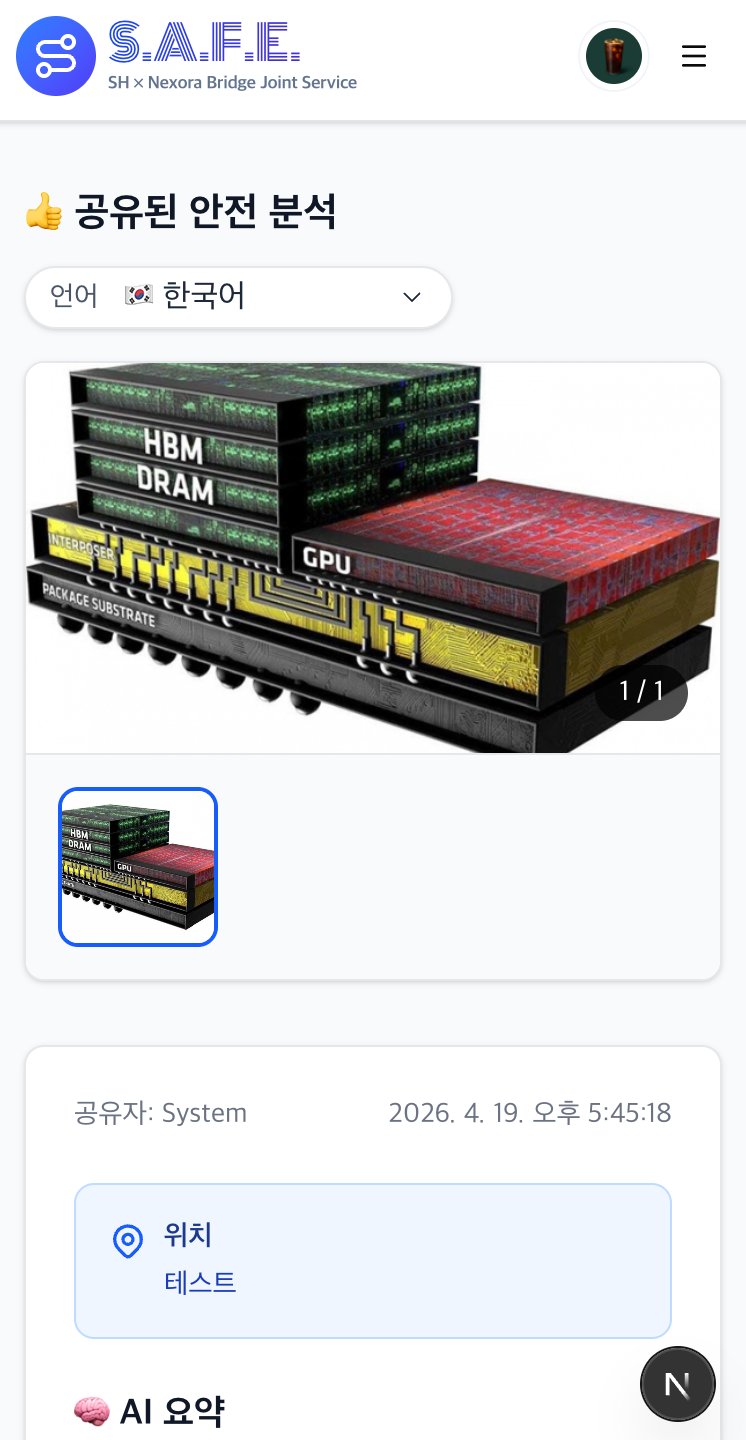 공유된 안전 분석 화면